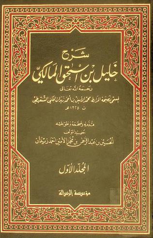 شرح خليل بن إسحق المالكي رحمة الله تعالى، المسمى، نصيحة المرابط محمد الأمين بن أحمد زيدان الجكني الشنقيطي ت. 1325 هـ