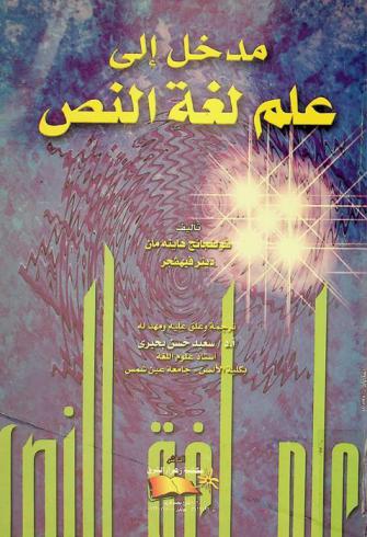 مدخل إلى علم لغة النص