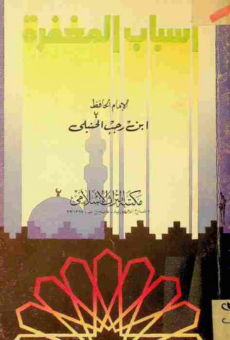 أسباب المغفرة