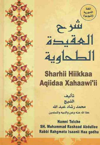  Sharhii hiikkaa Aqiidaa xahaawi'ii = شرح العقيدة الطحاوية
