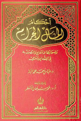 أحكام المال الحرام وضوابط الانتفاع والتصرف به في الفقه الإسلامي