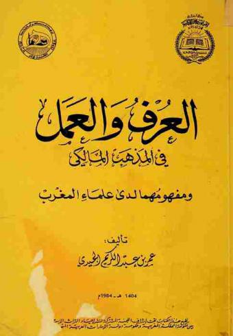  العرف والعمل في المذهب المالكي ومفهومها لدى علماء المغرب