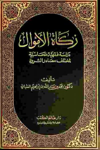  زكاة الأموال : دراسة فقهية محاسبية لمختلف مصادر الثروة