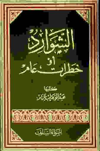  الشوارد، أو، خطرات عام