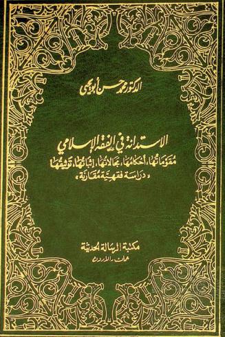  الاستدانة في الفقه الإسلامي : مقوماتها، أحكامها، مجالاتها، إثباتها، توثيقها : \دراسة فقهية مقارنة\