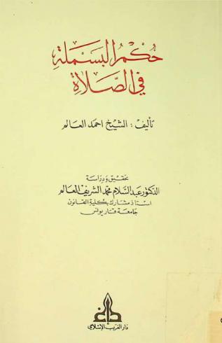  حكم البسملة في الصلاة