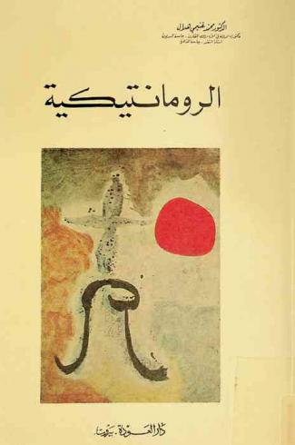 الرومانتيكية