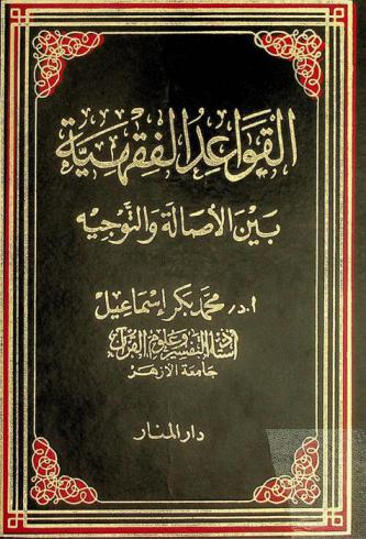 القواعد الفقهية بين الأصالة والتوجيه