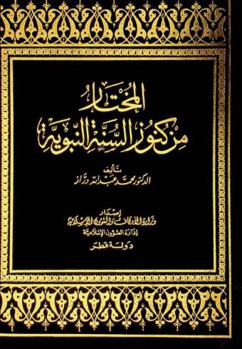  المختار من كنوز السنة النبوية