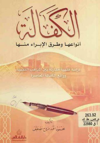 الكفالة : أنواعها وطرق الإبراء منها : دراسة فقهية مقارنة بين المذاهب الفقهية وواقع الكفالة المعاصرة