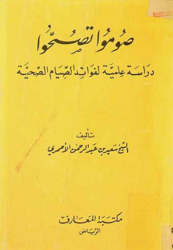  صوموا تصحوا : دراسة علمية لفوائد الصيام الصحية