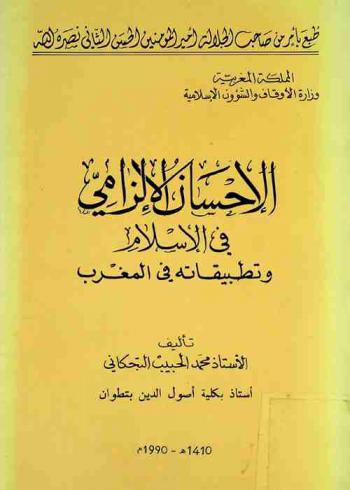 الإحسان الإلزامي في الإسلام وتطبيقاته في المغرب