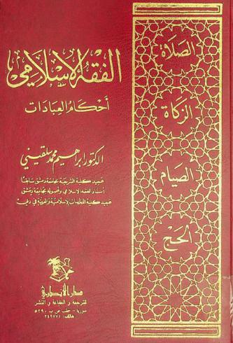  الفقه الإسلامي : أحكام العبادات