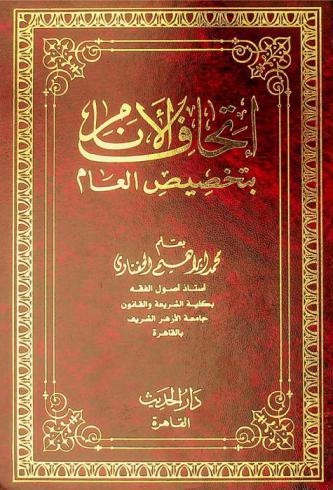 إتحاف الأنام بتخصيص العام