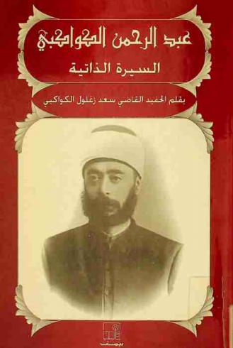  عبد الرحمن الكواكبي : السيرة الذاتية