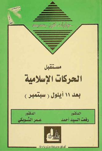 مستقبل الحركات الإسلامية بعد 11 أيلول سبتمبر