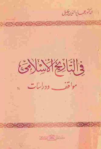 في التاريخ الإسلامي : مواقف ودراسات