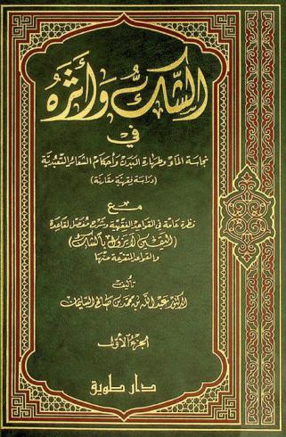  الشك وأثره في نجاسة الماء وطهارة البدن وأحكام الشعائر التعبدية : (دراسة فقهية مقارنة) مع نظرة عامة في القواعد الفقهية وشرح مفصل لقاعدة (اليقين لا يزول بالشك) والقواعد المتفرعة منه