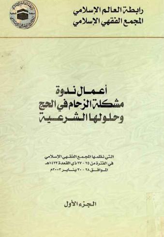  أعمال وبحوث ندوة مشكلة الزحام في الحج وحلولها الشرعية