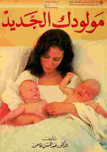  المولود الجديد