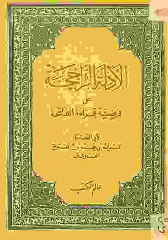  الأدلة الراجحة على فرضية قراءة الفاتحة