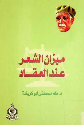  ميزان الشعر عند العقاد