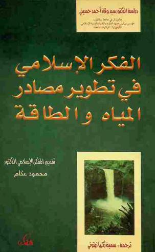 الفكر الإسلامي في تطوير مصادر المياه والطاقة