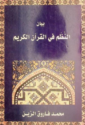  بيان النظم في القرآن الكريم من سورة غافر (40) حتى سورة الناس (114)