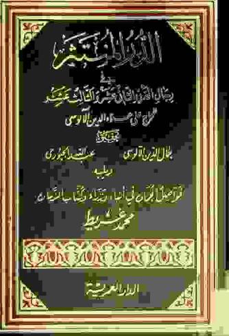الدر المنتثر في رجال القرن الثاني عشر والثالث عشر