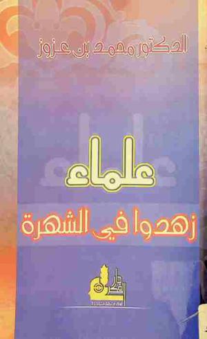 علماء زهدوا في الشهرة