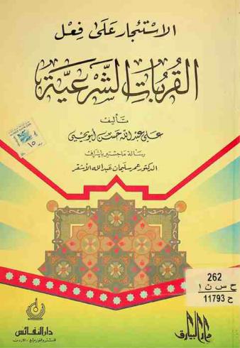  الاستئجار على فعل القربات الشرعية