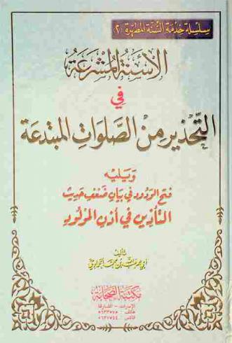  الأسنة المشرعة في التحذير من الصلوات المبتدعة ؛ ويليه فتح الودود في بيان ضعف حديث التأذين في أذن المولود