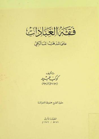  فقه العبادات على المذهب المالكي