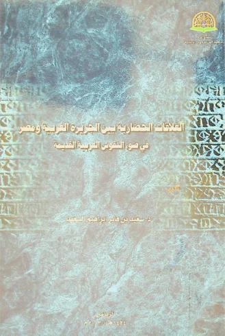 العلاقات الحضارية بين الجزيرة العربية ومصر في ضوء النقوش العربية القديمة = The cultural relationship between Arabia and Egypt in the light of ancient Arabic incription