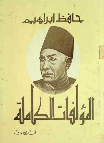 المؤلفات الكاملة : الديوان