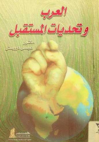  العرب وتحديات المستقبل
