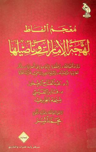  معجم ألفاظ لهجة الإمارات وتأصيلها
