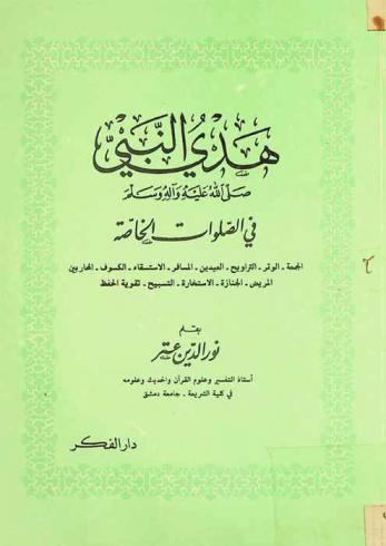  هدي النبي صلى الله عليه وآله وسلم في الصلوات الخاصة : الجمعة، الوتر، التراويح، العيدين، المسافر، الاستسقاء، الكسوف، المحاربين، المريض، الجنازة، الاستخارة، التسبيح، تقوية الحفظ