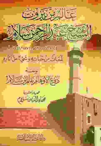  عالم من بيروت : الشيخ عبد الرحمن سلام (1360-1288 هـ / 1941-1871 م) : لمحات من حياته وشيء من آثاره