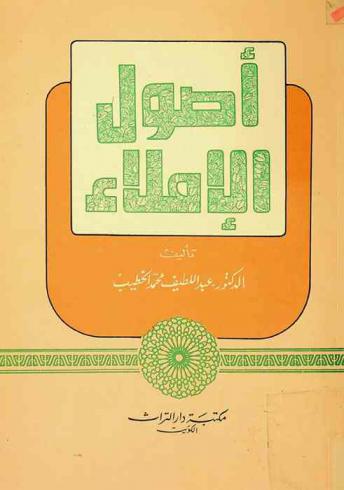  أصول الإملاء