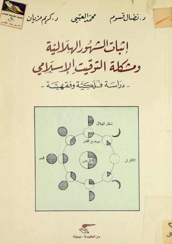  إثبات الشهور الهلالية ومشكلة التوقيت الإسلامي : دراسة فلكية وفقهية