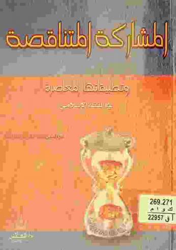  المشاركة المتناقصة وتطبيقاتها المعاصرة في الفقه الإسلامي