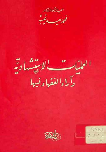  العمليات الاستشهادية وآراء الفقهاء فيها