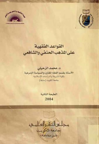  القواعد الفقهية على المذهب الحنفي والشافعي