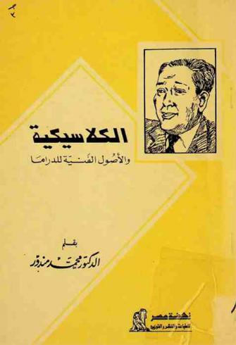  الكلاسيكية والأصول الفنية للدراما