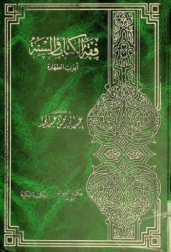  فقه الكتاب والسنة : أبواب الطهارة