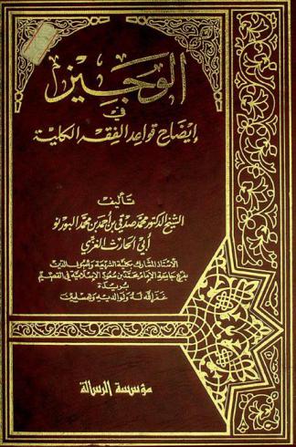  الوجيز في إيضاح قواعد الفقه الكلية