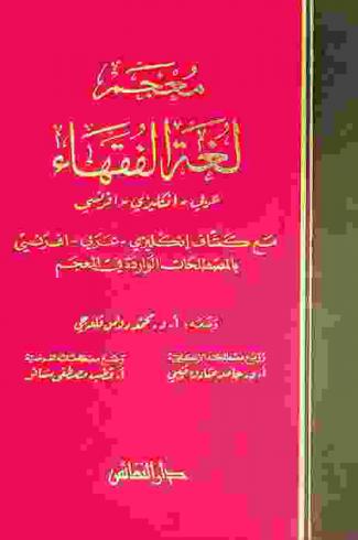  معجم لغة الفقهاء : عربي-إنكليزي-فرنسي مع كشاف إنكليزي-عربي-فرنسي بالمصطلحات الواردة في المعجم = Mu'jam lughat al-fuqaha : (dictionary of Islamic legal terminology) Arabic-English-French with index of English-French-Arabic terms