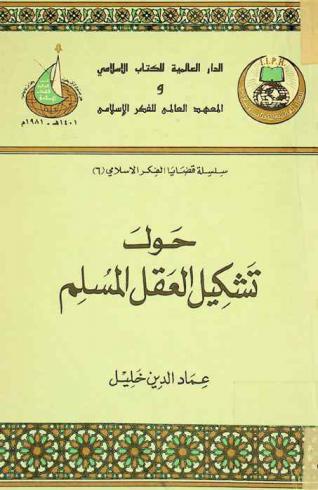  حول تشكيل العقل المسلم