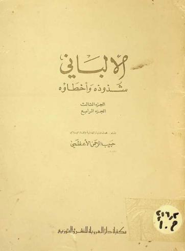 الألباني : شذوذه وأخطاؤه